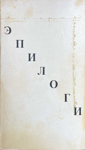 Эпилоги. Книга первая