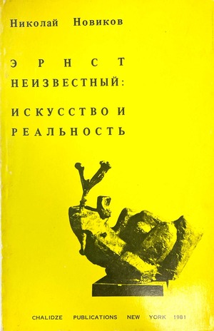 Эрнст Неизвестный. Искусство и реальность