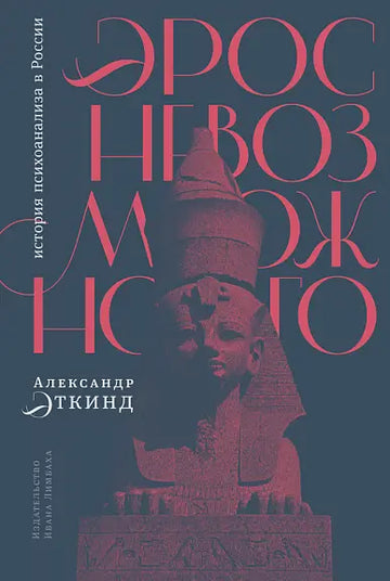 Эрос невозможного