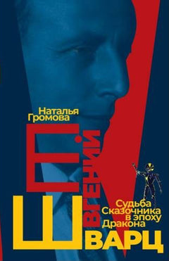 Евгений Шварц. Судьба Сказочника в эпоху Дракона