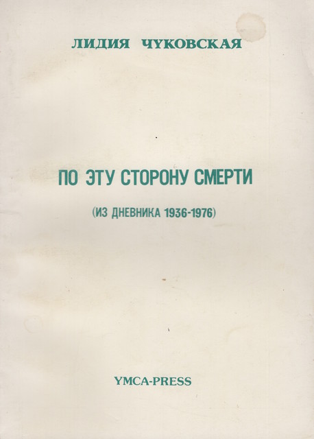 По эту сторону смерти (из дневника 1936-1976)