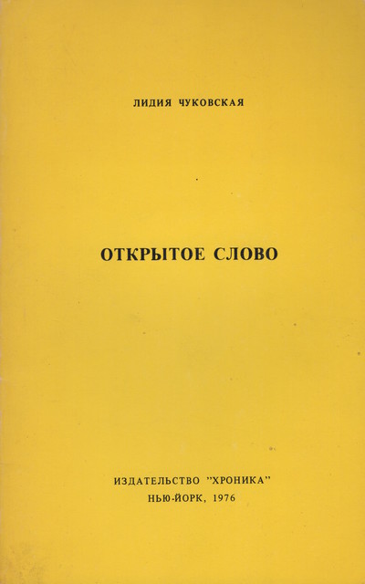 Открытое слово