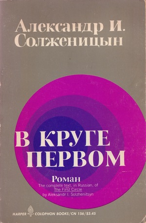 В круге первом