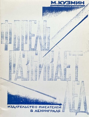 Форель разбивает лед