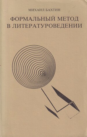 Формальный метод в литературоведении