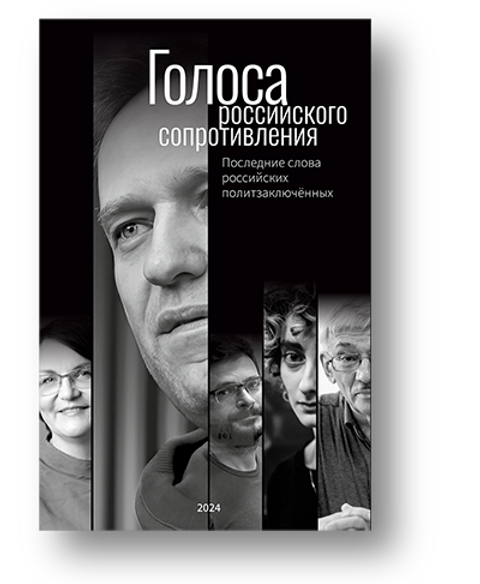 Голоса российского сопротивления: последние слова российских политзаключенных
