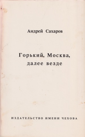 Горький, Москва, далее везде