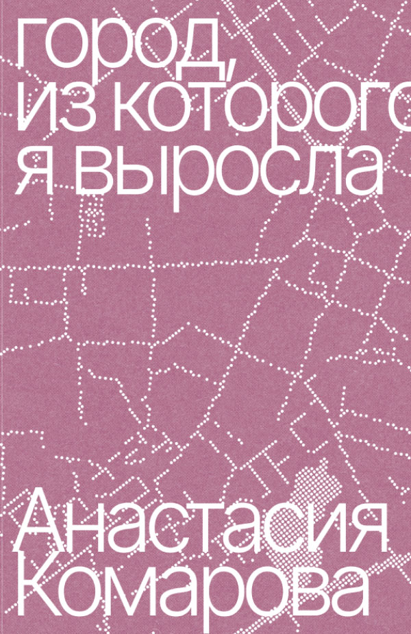 Город, из которого я выросла