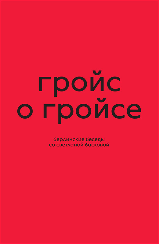 Гройс о Гройсе