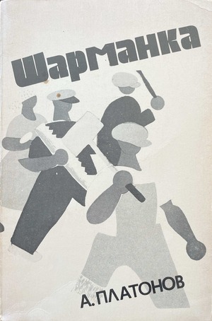 Шарманка