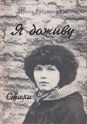 Я доживу. Стихи