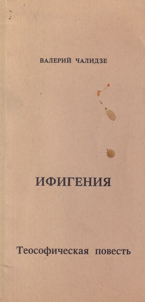 Ифигения. Теософическая повесть