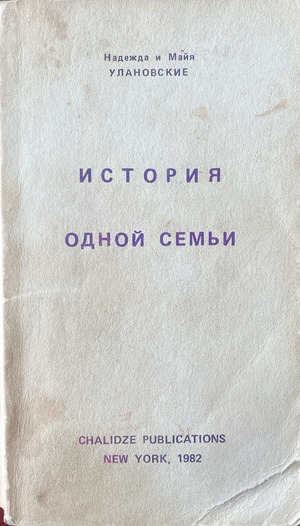 История одной семьи