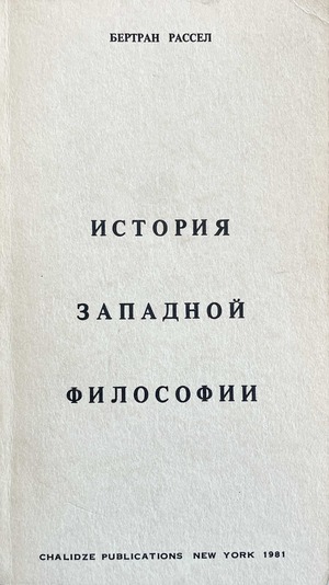 История западной философии
