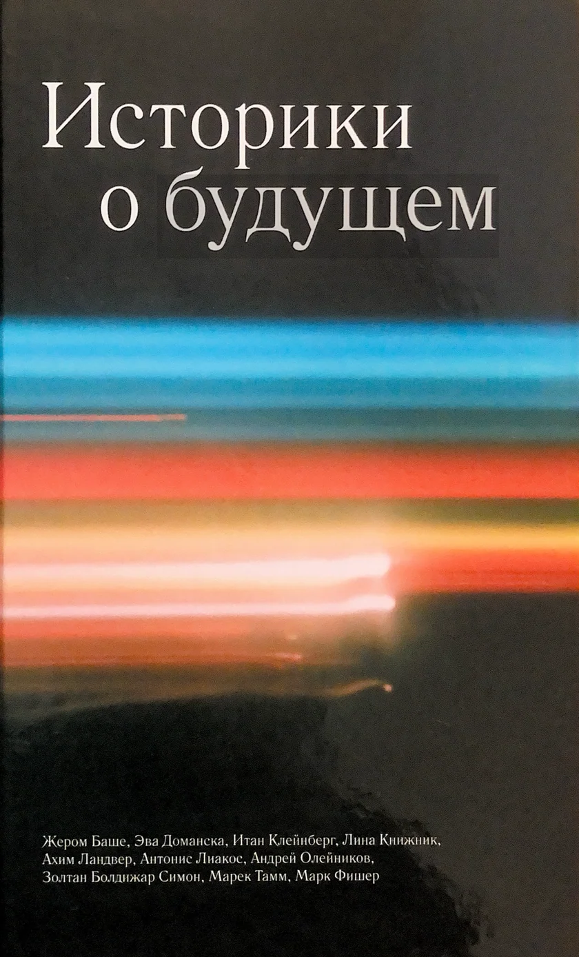 Историки о будущем