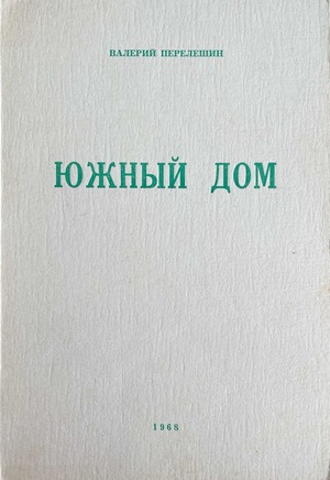 Южный дом