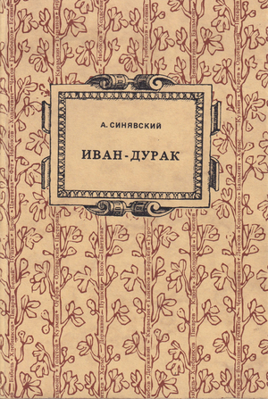 Иван-дурак. Очерк русской народной веры