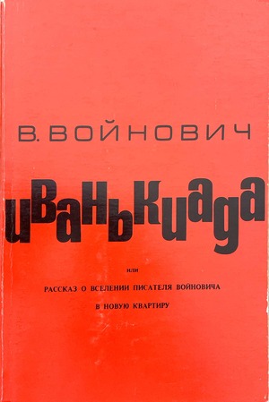 Иванькиада, или рассказ о вселении писателя Войновича в новую квартиру