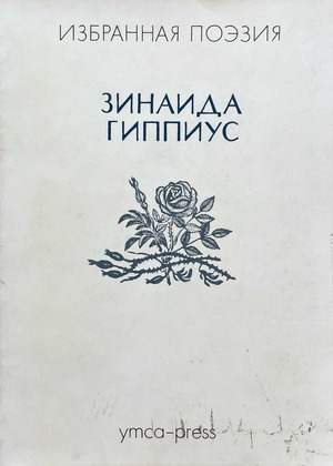Избранная поэзия