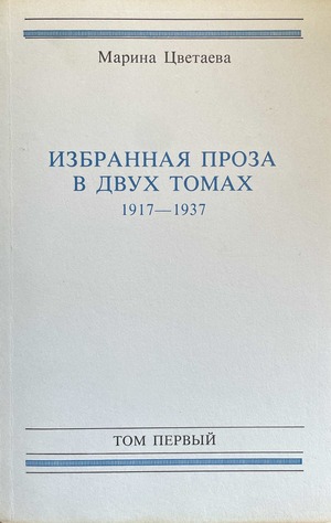 Избранная проза в двух томах. 1917-1937