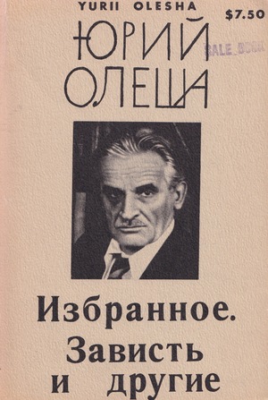 Избранное. Зависть и другие