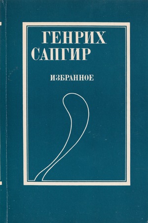 Избранные стихи