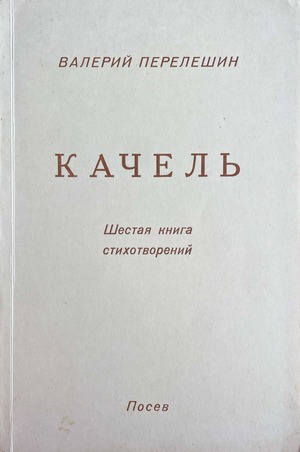Качель