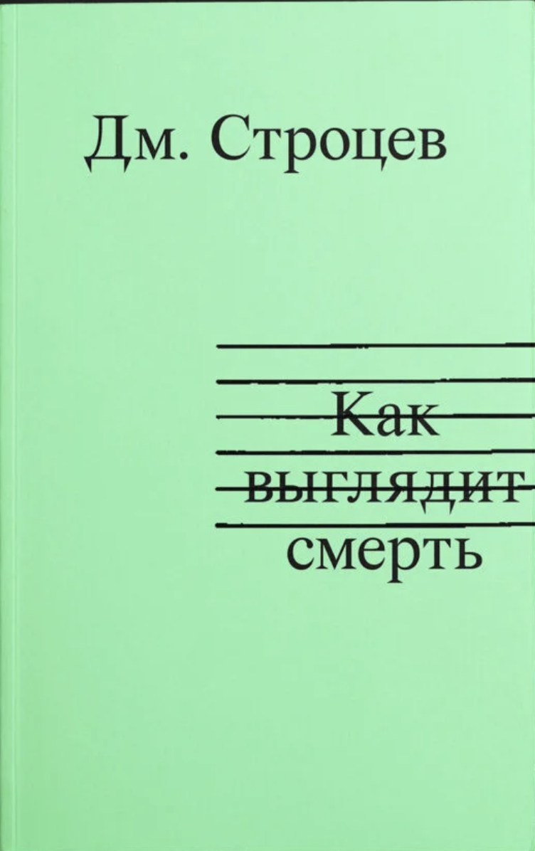 Как выглядит смерть