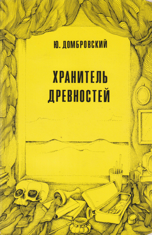 Хранитель древностей