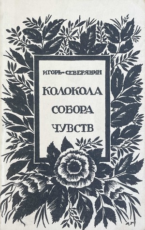 Колокола собора чувств
