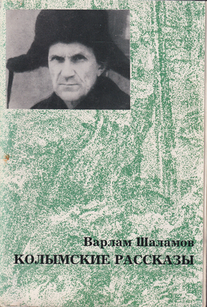 Колымские рассказы