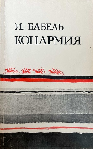 Конармия