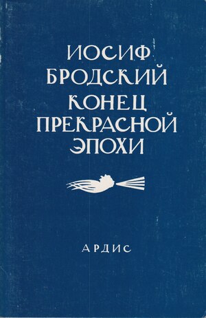 Конец прекрасной эпохи. Стихотворения 1964-1971