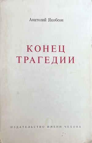 Конец трагедии