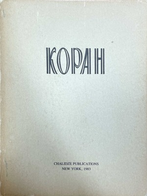 Коран