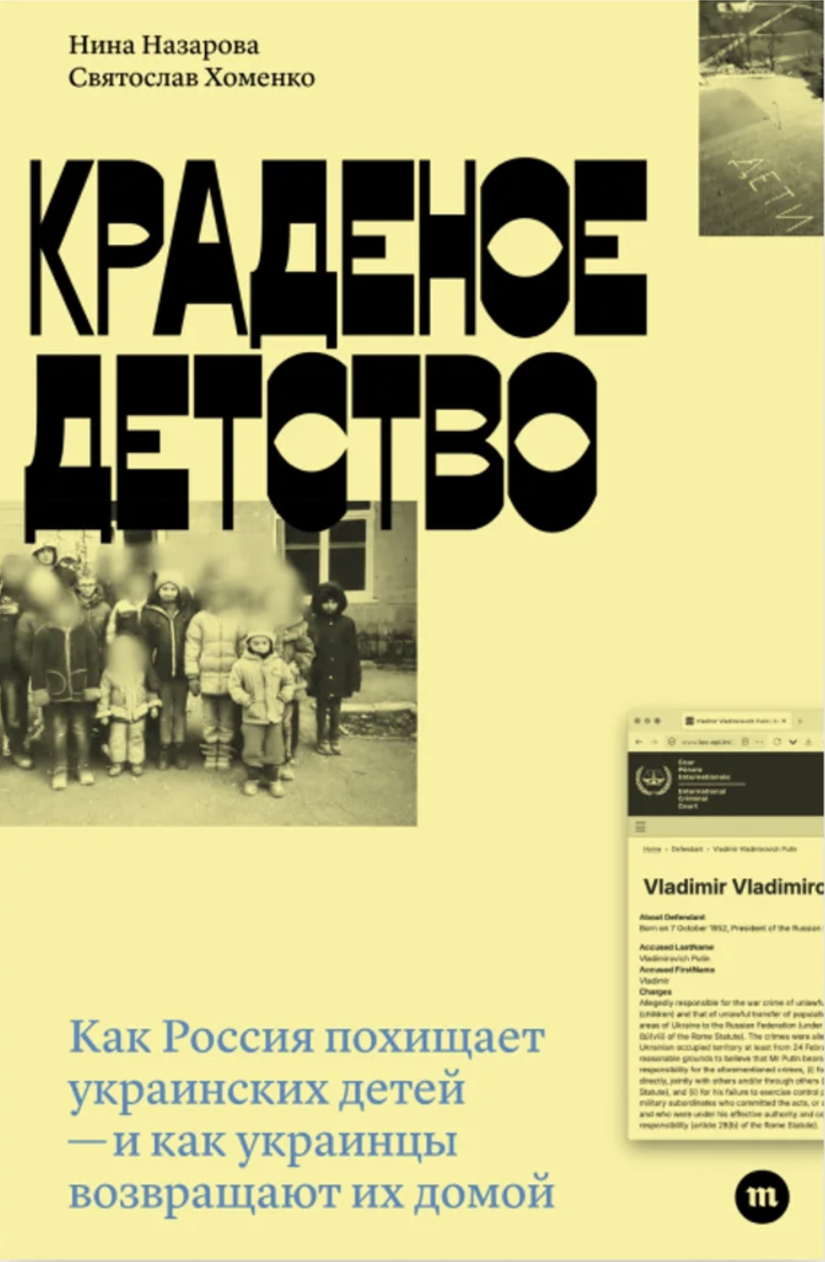 Краденое детство