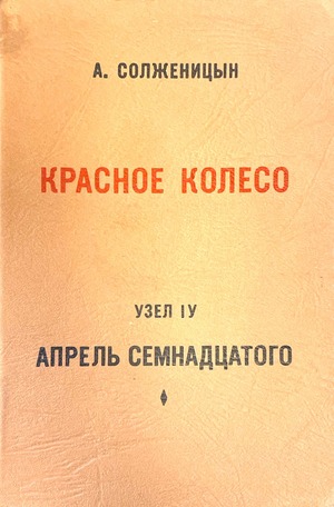 Красное колесо. Повествованье в отмеренных сроках. Узел IV. Апрель семнадцатого. 2 тт