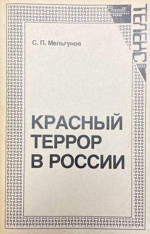 Красный террор в России 1918-1923