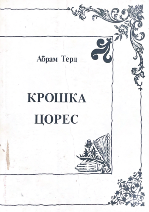 Крошка цорес