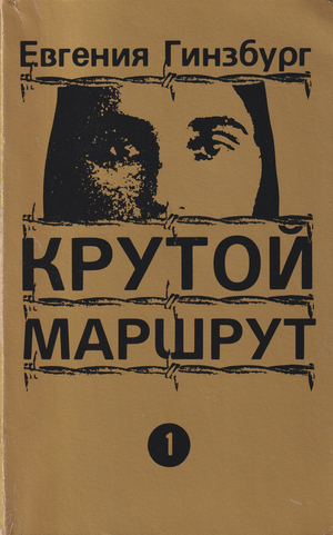 Крутой маршрут. 2 тт.