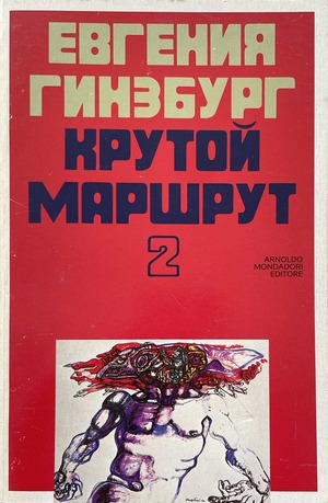 Крутой маршрут. Т. 2