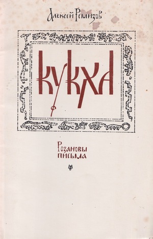 Кукха. Розановы письма