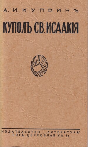 Куполь св. Исаакия Далматскаго
