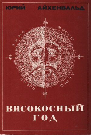 Високосный год