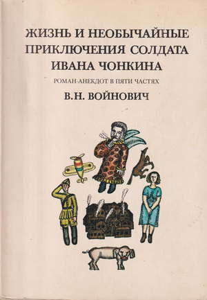 Жизнь и необычайные приключения солдата Ивана Чонкина. Роман-анекдот в пяти частях