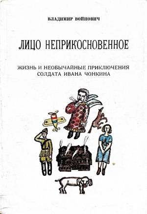 Лицо неприкосновенное. Жизнь и необычайные приключения солдата Ивана Чонкина