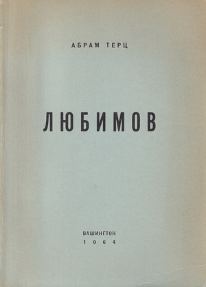 Любимов. Повесть