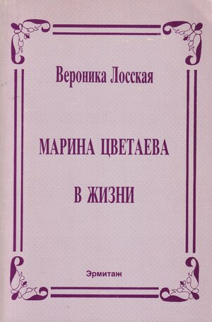 Марина Цветаева в жизни