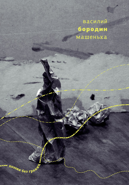 Машенька