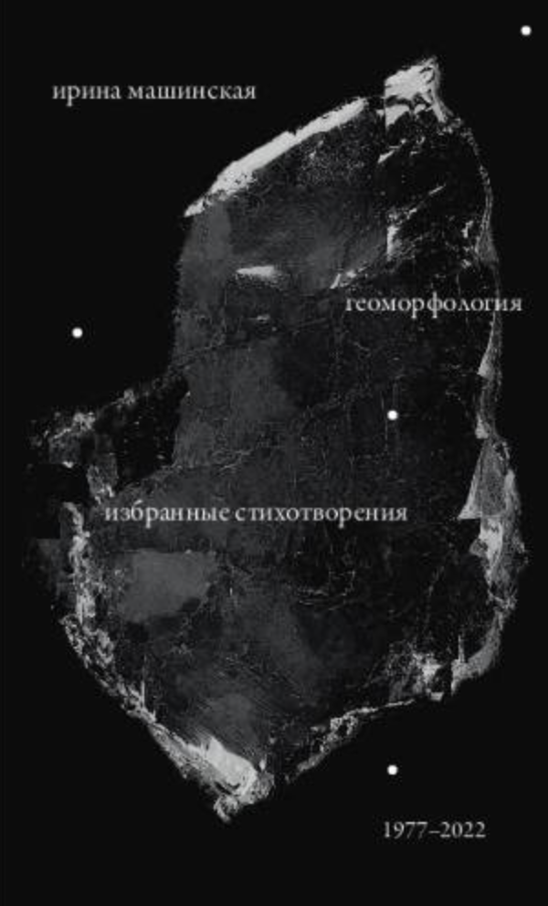 Геоморфология. Избранные стихотворения. 1977-2022